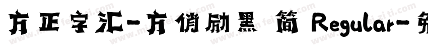 方正字汇-方俏励黑 简 Regular字体转换